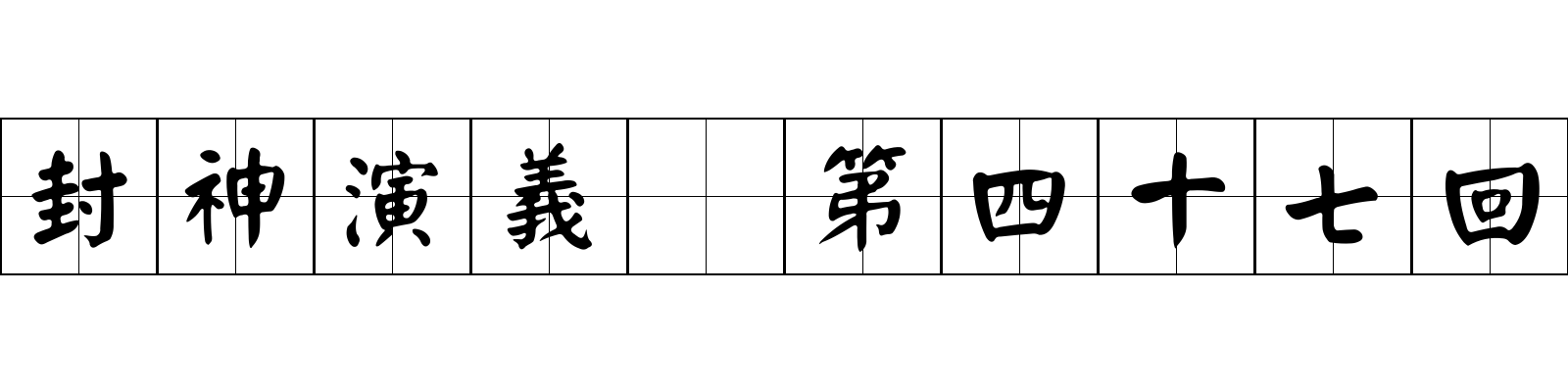 封神演義 第四十七回